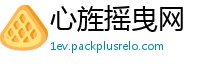 心旌摇曳网